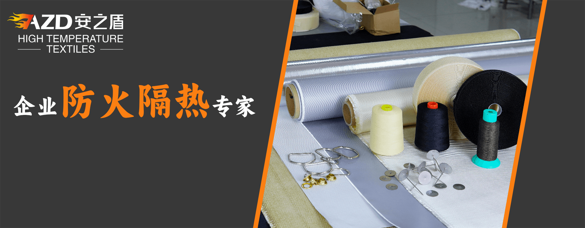 耐高溫工業(yè)織物專(zhuān)家，防火隔熱布工廠(chǎng)